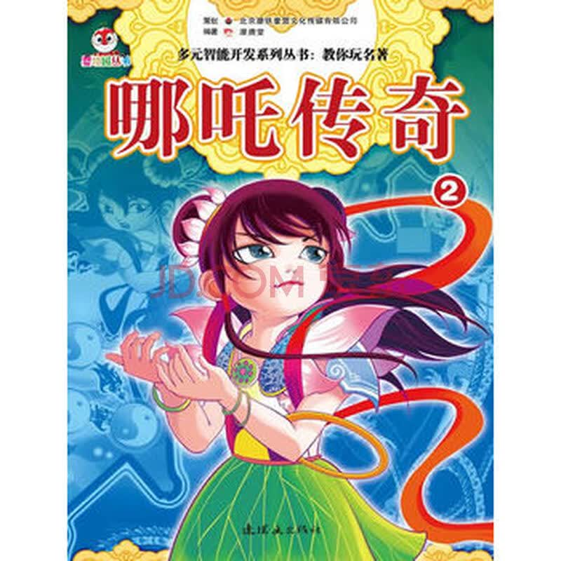 正版 多元智能开发系列丛书:哪吒传奇 2 漫唐堂,北京磨铁童盟文化传媒