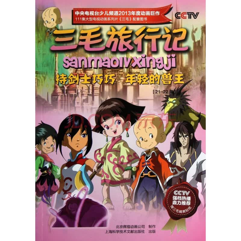 三毛旅行记(21-22集持剑士巧巧年轻的兽王)