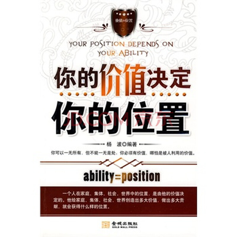《你的价值决定你的位置》 杨波著