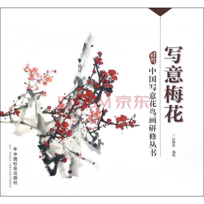 写意梅花/中国写意花鸟画研修丛书