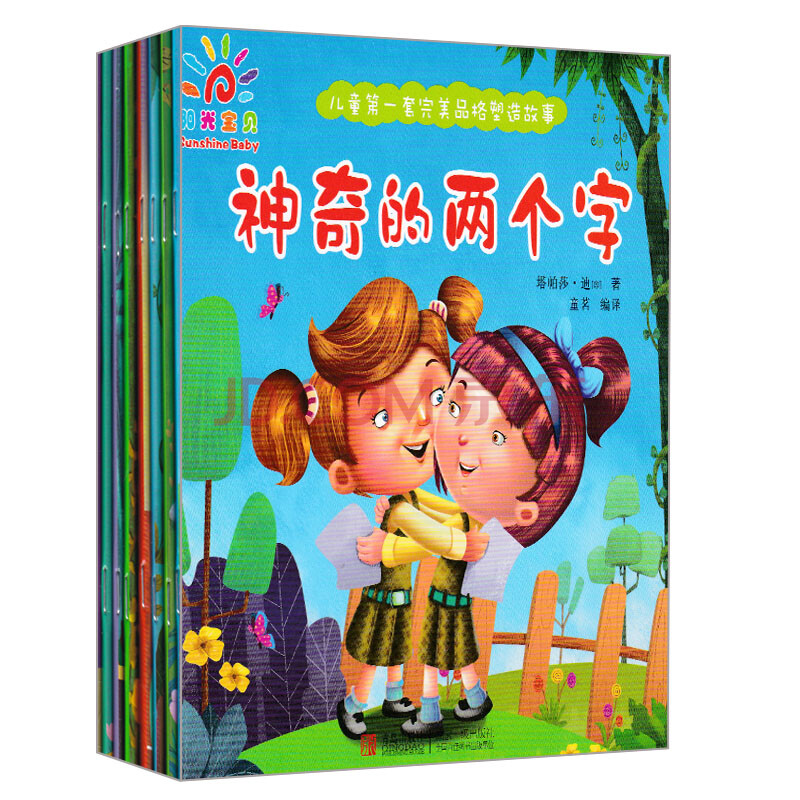 阳光宝贝 儿童第一套完美品格塑造故事 (全8册)