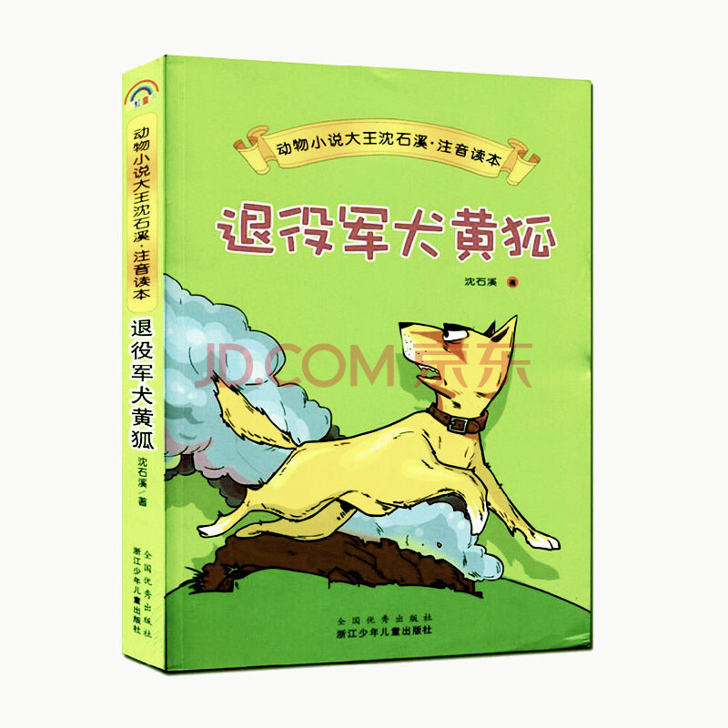 注音读本:退役军犬黄狐 6-12岁少儿童文学小说读物 小学生课外教辅