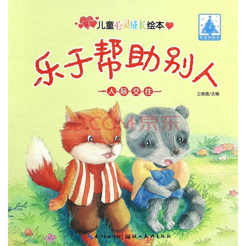 乐于帮助别人/儿童心灵成长绘本
