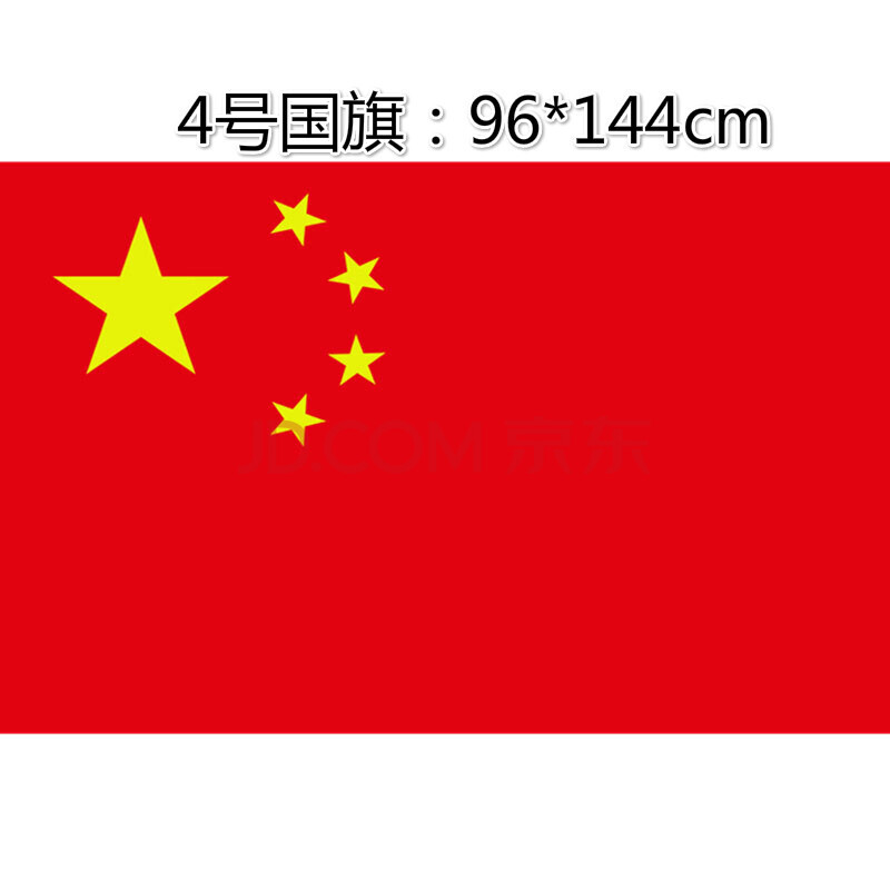 中国旗 党旗 红旗 团旗 纳米防水防晒中国国旗五星红旗 四号国旗144*