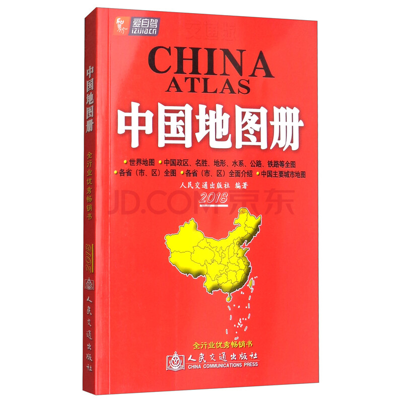 交通版·中国地图册(2018版)