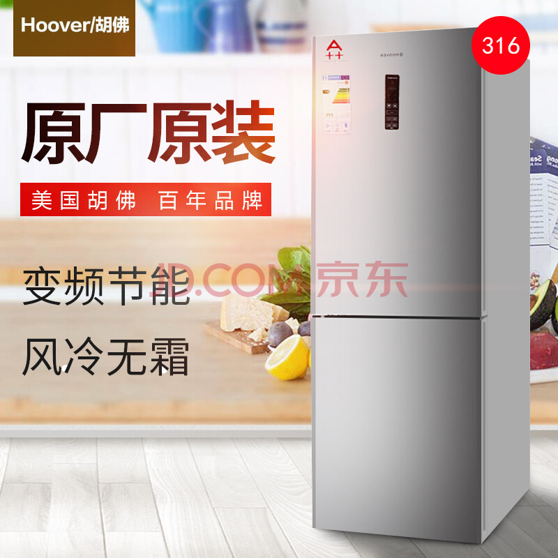 新】美国hoover/胡佛 316升 风冷无霜变频节能家用大容量双门两门冰箱