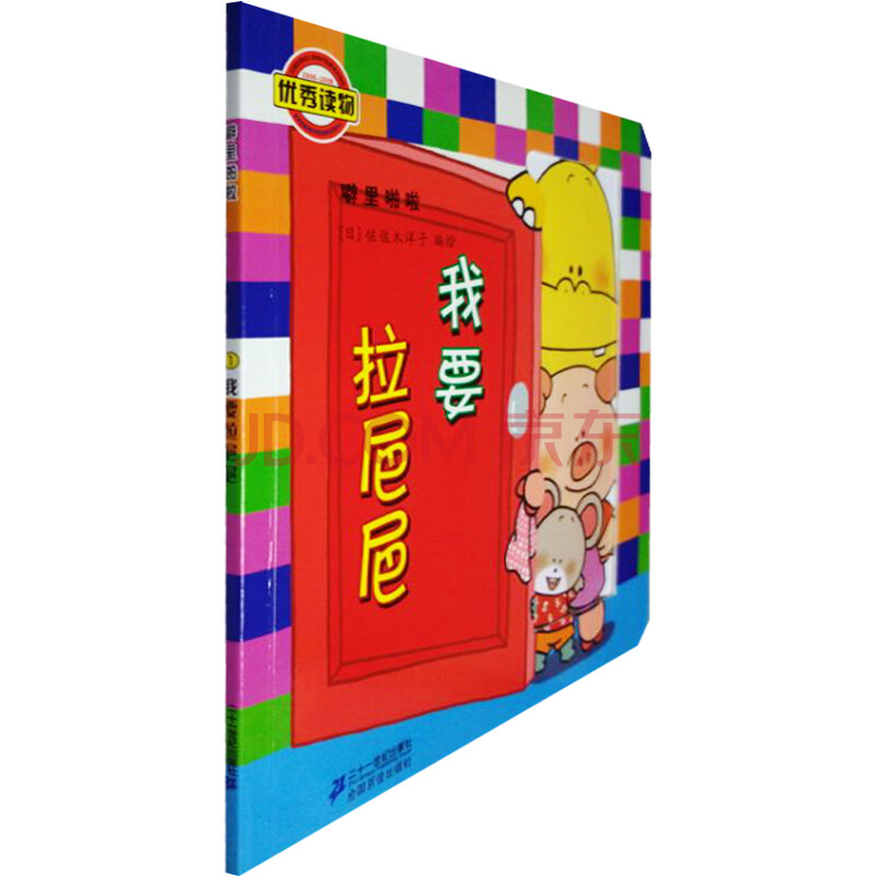 正版/噼里啪啦-我要拉巴巴/(日)佐佐木洋子/低幼启蒙宝宝好习惯培养
