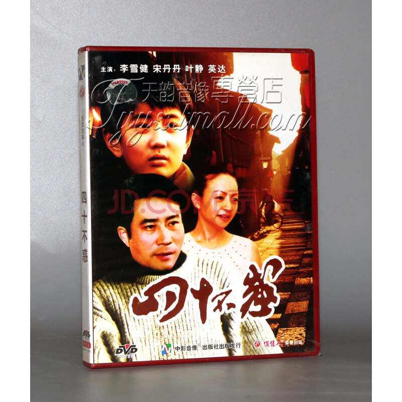 【正版】四十不惑 1dvd 李雪健 宋丹丹 叶静 英达