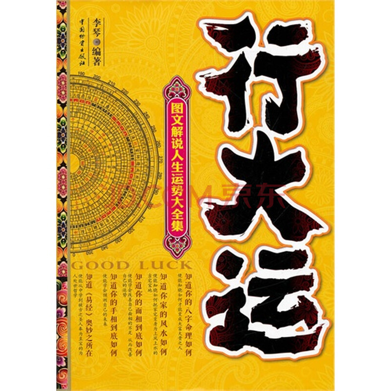 行大运-图文解说人生运势大全集
