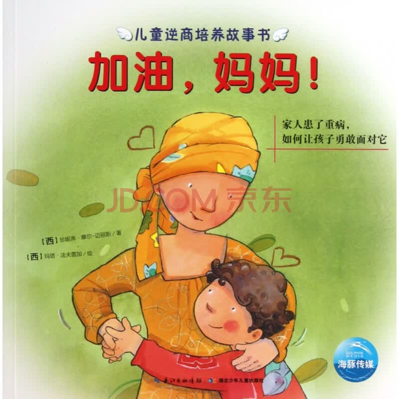 [ea]加油,妈妈!-(西)珍妮弗·摩尔-迈丽斯,译者:颜铄清,绘画 湖北少儿