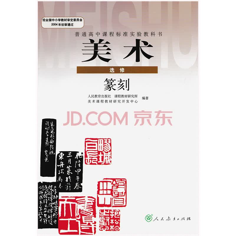 人教版高中美术课本教材 美术选修篆刻 人民教育出版社 教科书