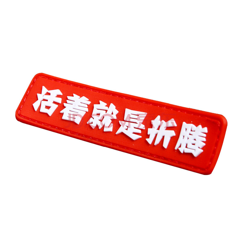 魔术贴 户外背包贴章臂章 骑行背包橡胶魔术贴 战术徽章 活着就是折腾