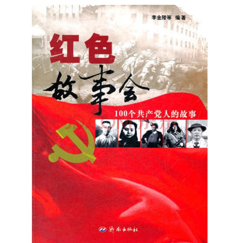 红色故事会(100个党人的故事)