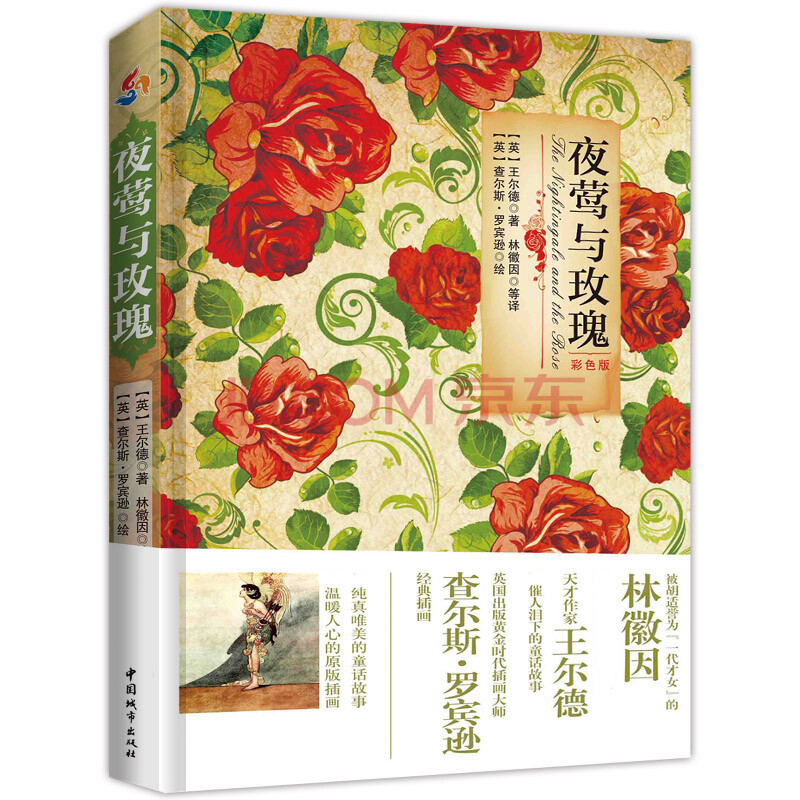 夜莺与玫瑰(彩色版):汉英对照(童话王子王尔德感动世界之作林徽因翻译