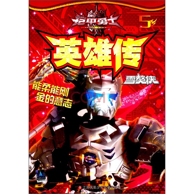 q动漫童书:铠甲勇士 5.英雄传.