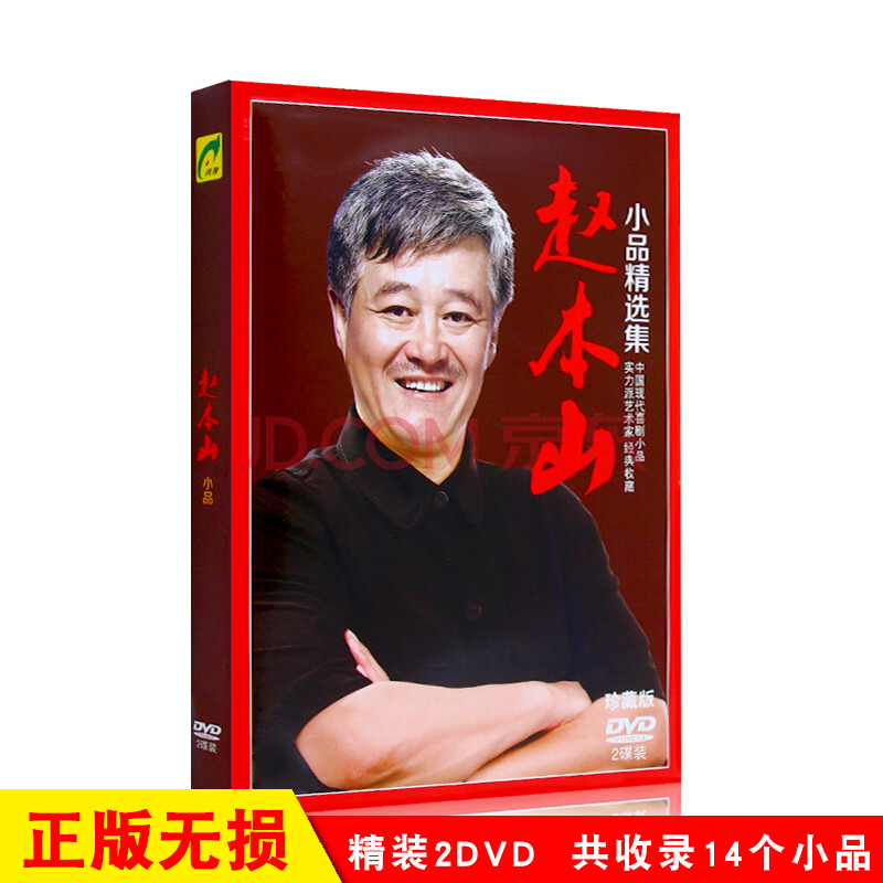 赵本山喜剧小品精选合集高清视频2dvd光盘碟片