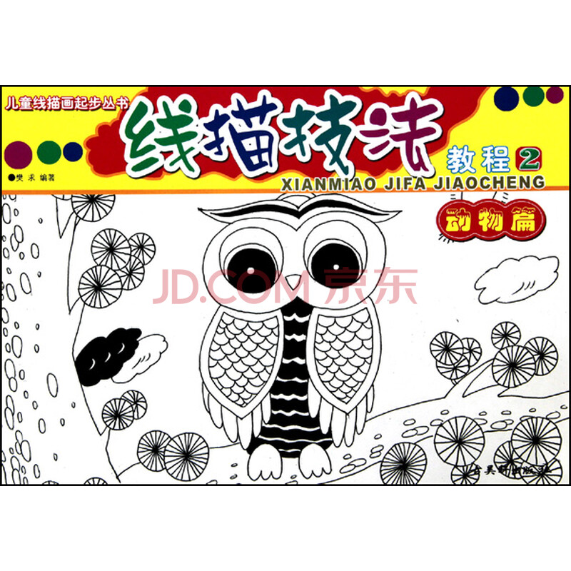 线描技法教程(2动物篇)/儿童线描画起步丛书