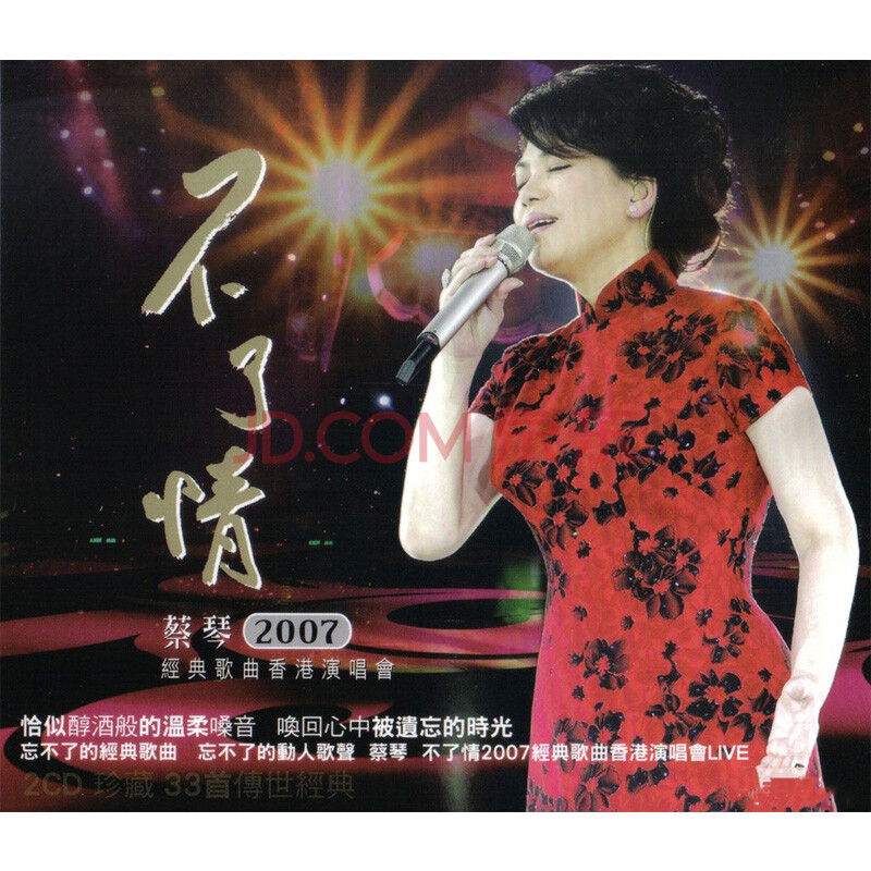 蔡琴专辑系列(原版) 不了情2007经典歌曲香港演唱会 (2cd)