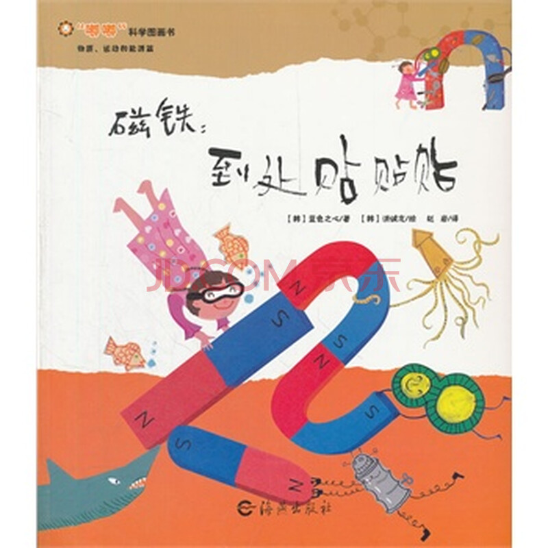 嘟嘟科学图画书 物质 运动和能源篇 磁铁:到处贴贴贴 -[新华书店代理
