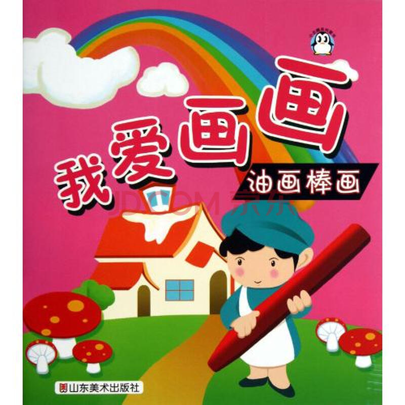 我爱画画(油画棒画)