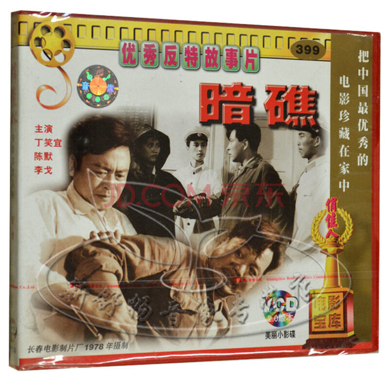 俏佳人正版 老电影反特故事片 暗礁 2vcd 丁笑宜 陈默 李戈