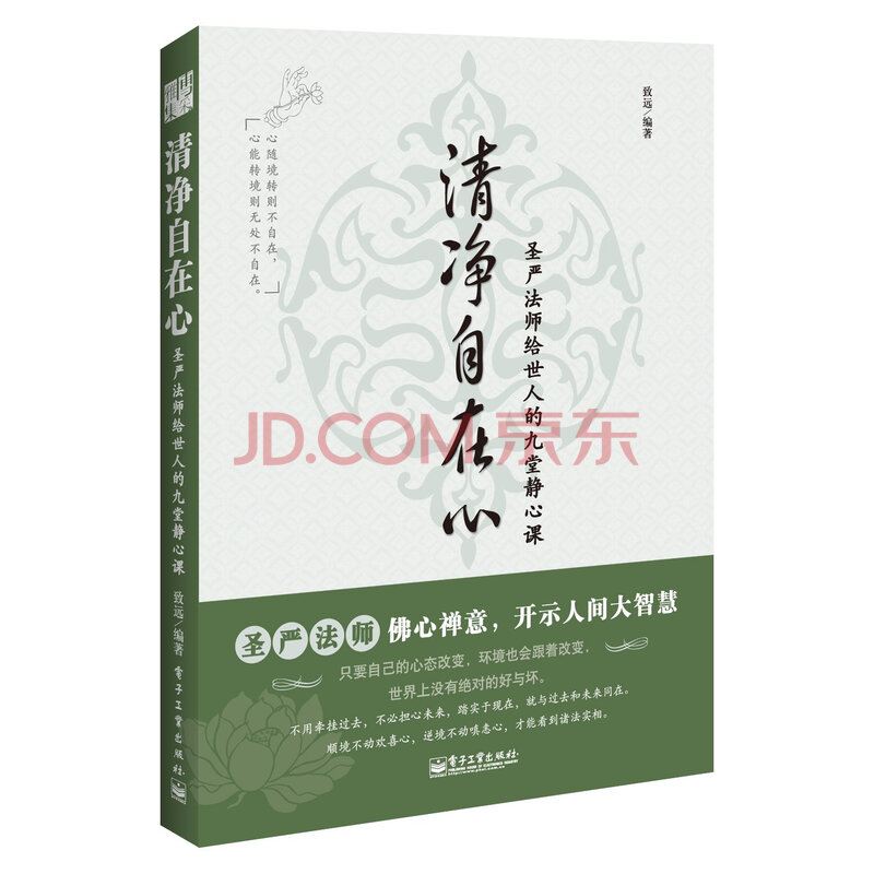 清净自在心:圣严法师给世人的9堂静心课