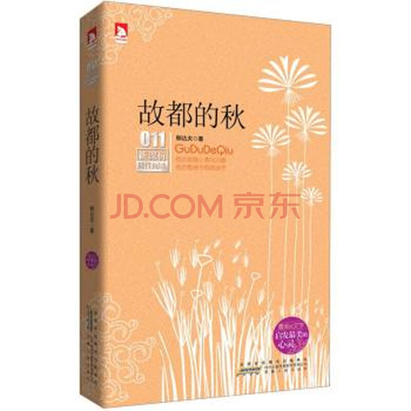 新课标佳阅读:故都的秋 郁达夫 9787212052638 安徽人民出版社