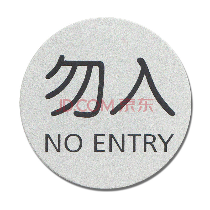 8x8.8cm c14 圆形勿入