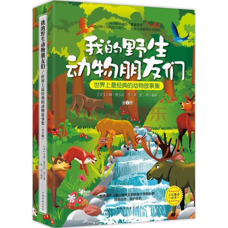 我的野生动物朋友们