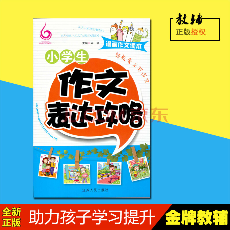 《正版小学生作文表达攻略 轻松爱上写作文 漫画作文读本江苏人民出版