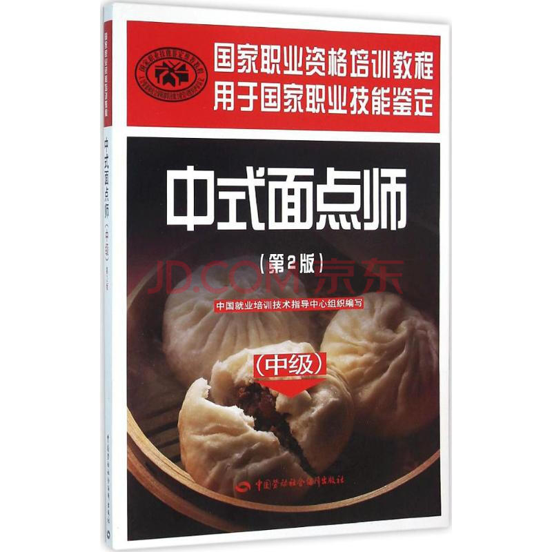 大中专教材教辅 高职高专教材 文轩 中式面点师(第2版)中级