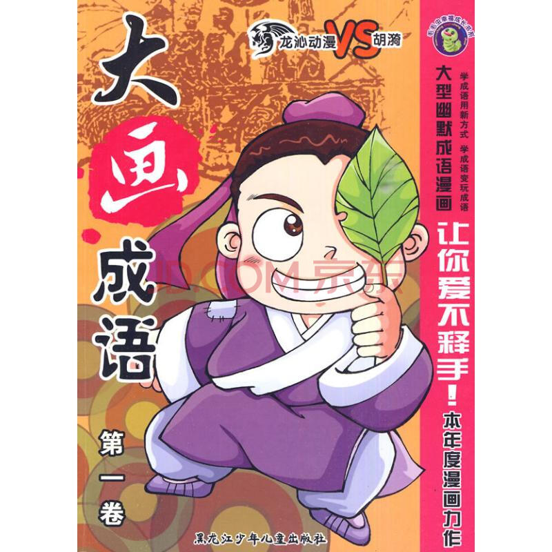 大画成语1 胡漪 少儿 书籍