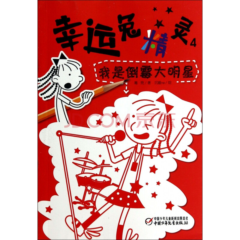 幸运兔精灵(4我是倒霉大明星)