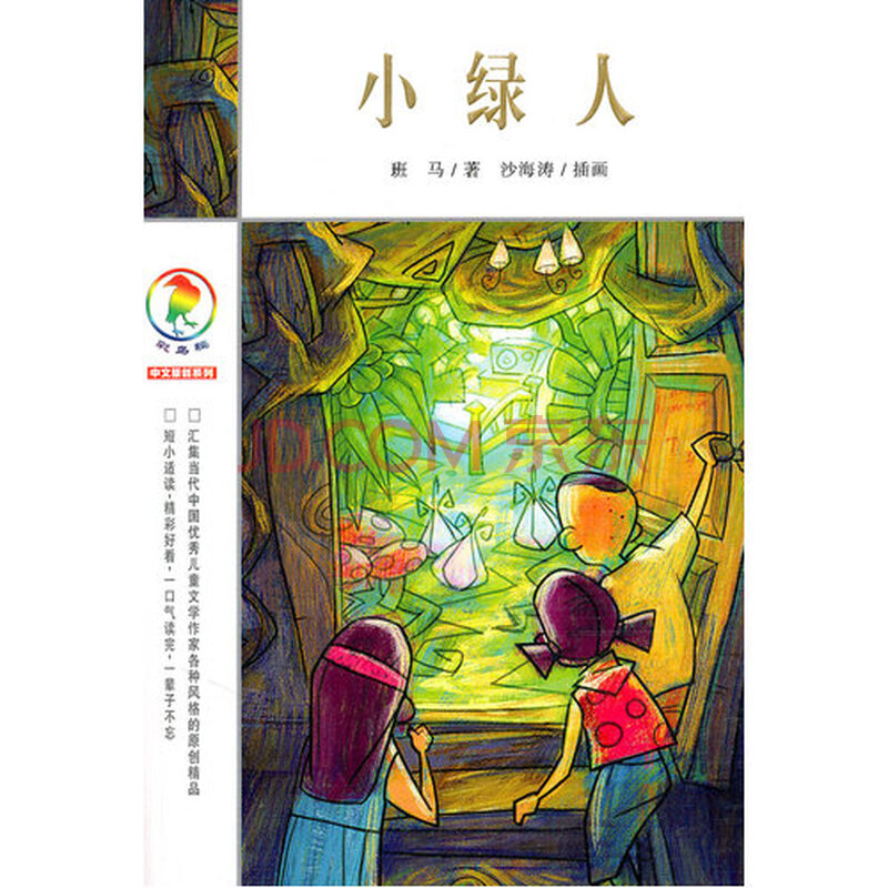 小绿人(彩图版)/班》【摘要 书评 试读】- 京东图书