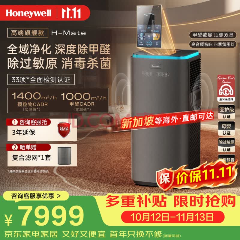霍尼韦尔（Honeywell）高端空气净化器家用大空间全效净化TVOC异味除甲醛病菌花粉过敏原母婴认证家用净化器H-Mate
