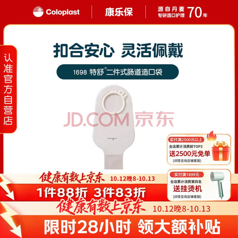 康乐保特舒 1698造口袋二件式 两件式肠道直肠造瘘袋15片/盒 医院同款