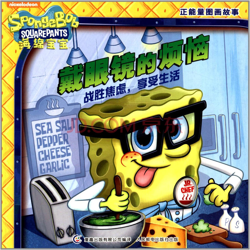海绵宝宝正能量图画故事:戴眼镜的烦恼 (新华书店正版)