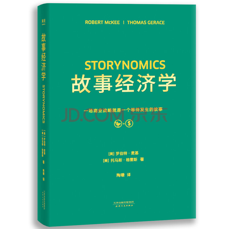 故事经济学