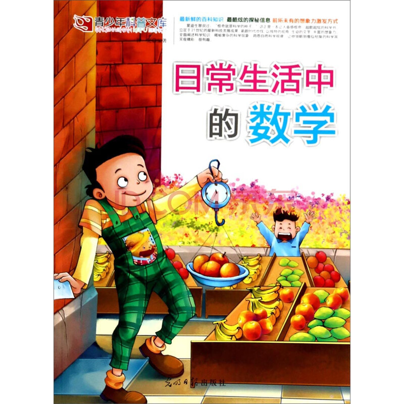青少年科普文库:日常生活中的数学