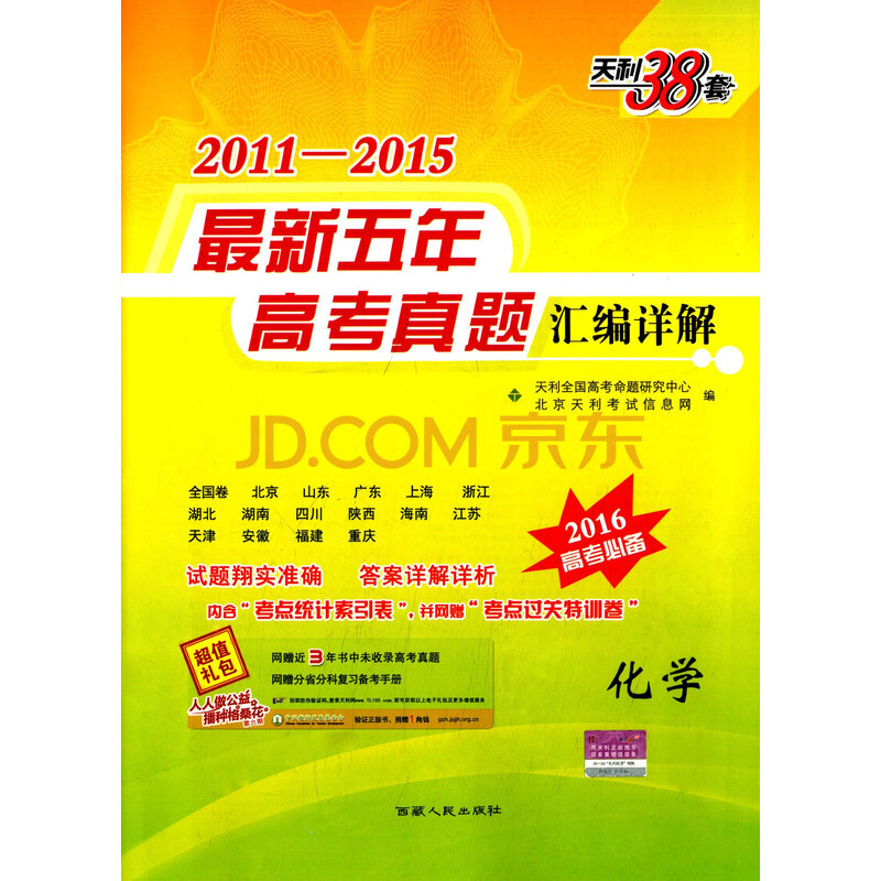 天利38套 (2016)2011-2015最新五年高考真题汇编详解:化学