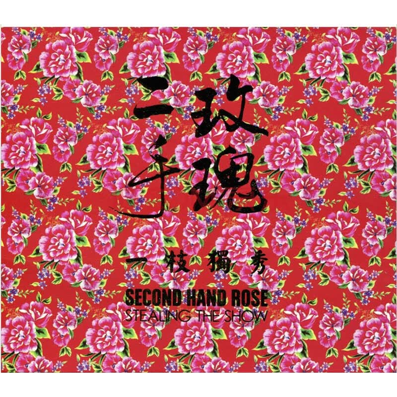 二手玫瑰专辑:一枝独秀 cd 普通版