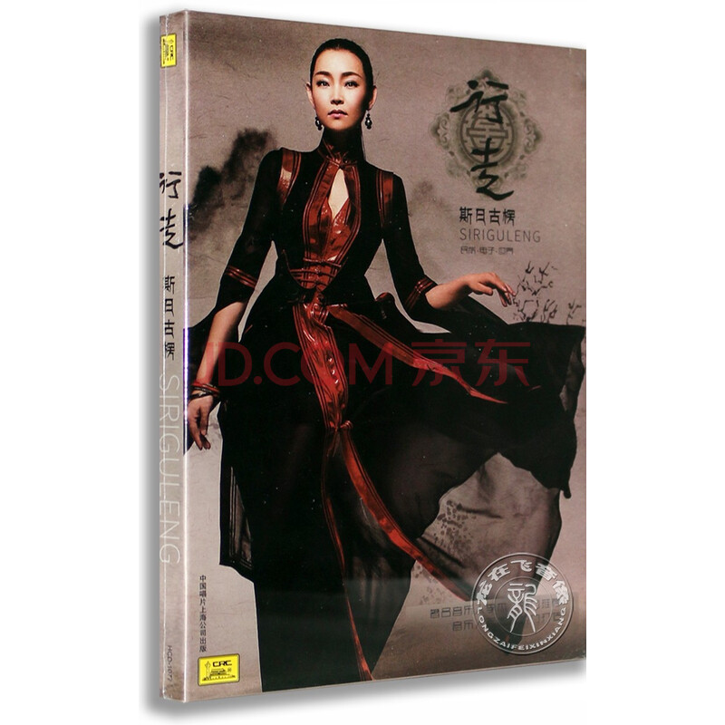 正版专辑 蒙古族歌手 斯日古楞:行走 (1cd) 天边的缘 醉在故乡