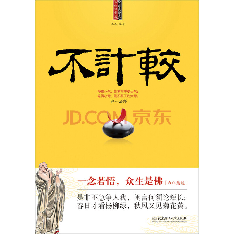 每天学点佛学智慧:不计较