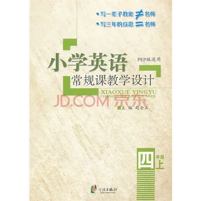 小学英语常规课教学设计(4上pep版适用)