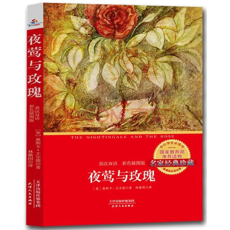 夜莺与玫瑰(英汉双语彩色插图版新课标必读名著)/中小学生必读书