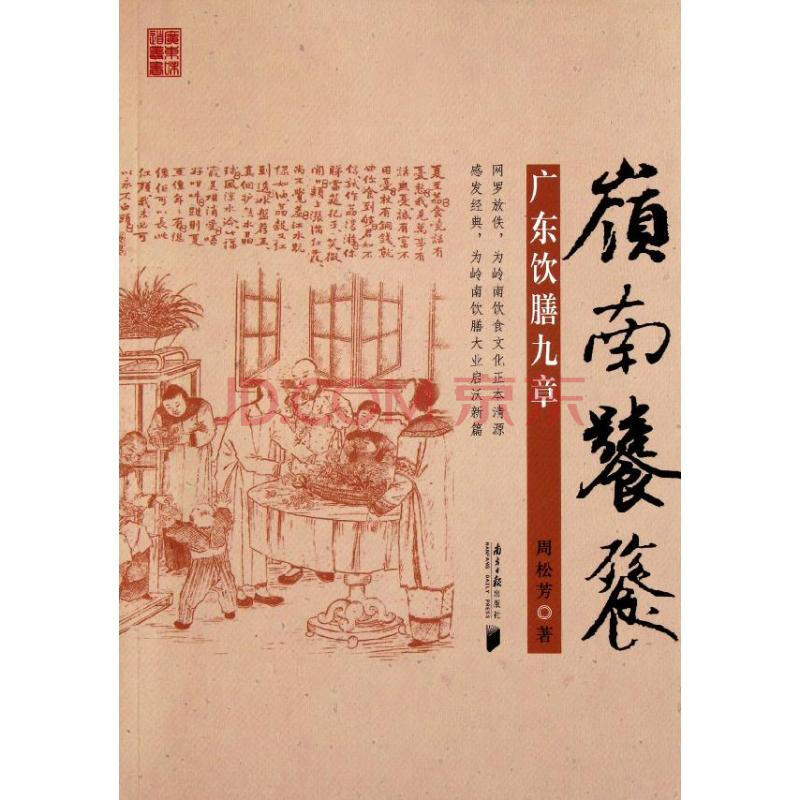 岭南饕餮 广东饮膳九章 周松芳 烹饪美食与酒 书籍