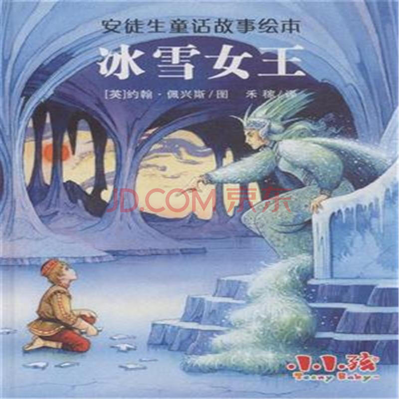 安徒生童话故事《冰雪女王》