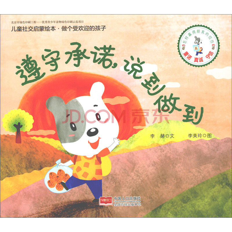 遵守承诺,说到做到/儿童社交启蒙绘本