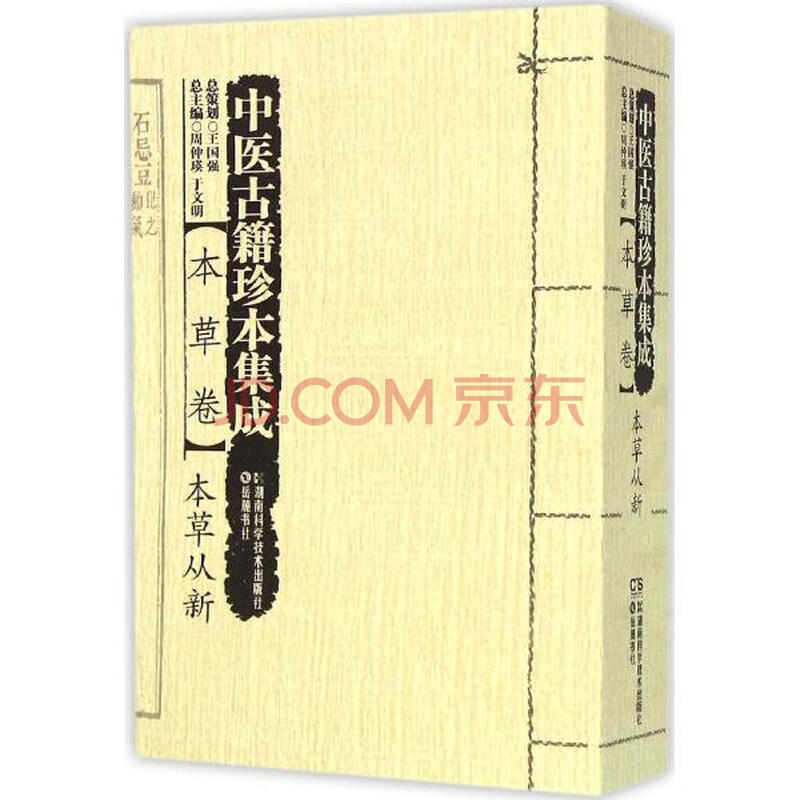 中医古籍珍本集成 周仲瑛于文明主编 医学 书籍