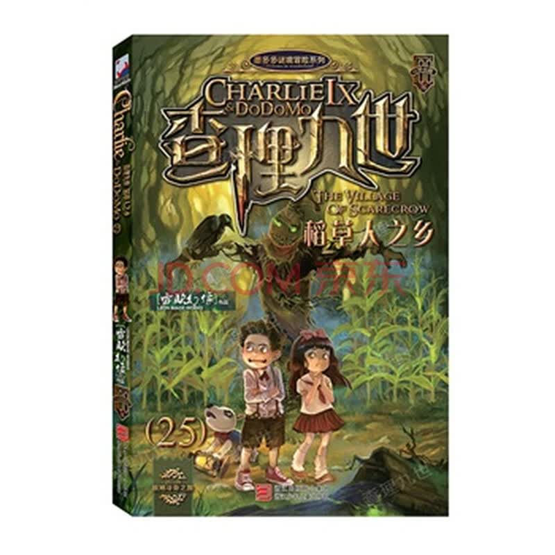 查理九世:稻草人之乡(25)